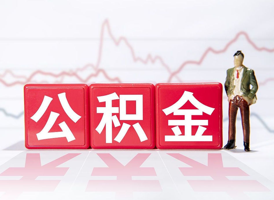 锡林郭勒两年的住房公积金能取多少钱（2年公积金能取多少）