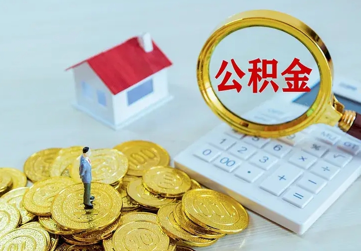锡林郭勒住房公积金多少可以取出来（公积金多少能提取出来）